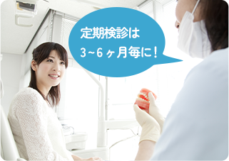 定期検診は 3~6ヶ月毎に！